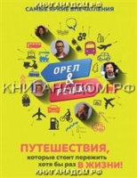 Орёл и решка. Путешествия, которые стоит пережить хотя бы раз в жизни!